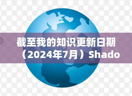 截至我的知识更新日期（2024年7月）Shadowsocks（简称SS）的最新版本信息如下