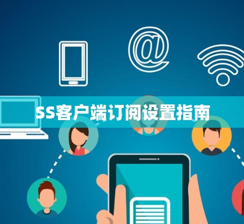 SS客户端订阅设置指南