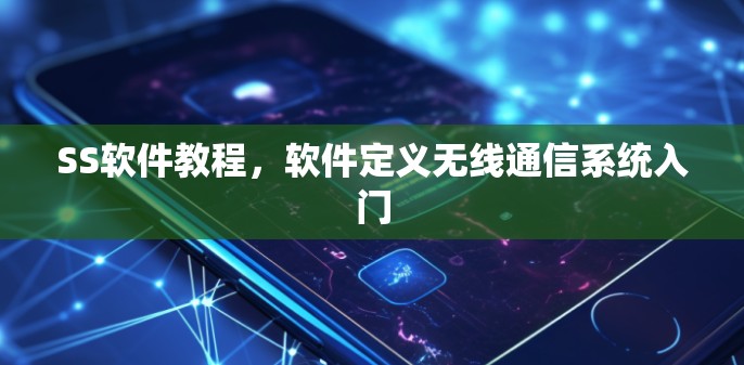 SS软件教程，软件定义无线通信系统入门