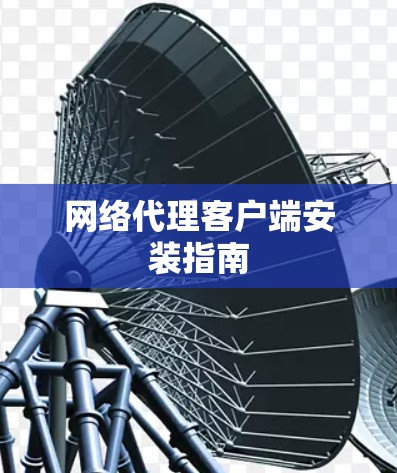 网络代理客户端安装指南