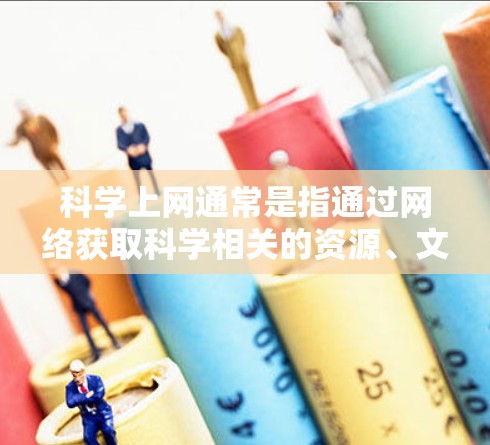 科学上网通常是指通过网络获取科学相关的资源、文献、数据或信息。在客户端使用科学上网功能时，您可以按照以下步骤进行操作