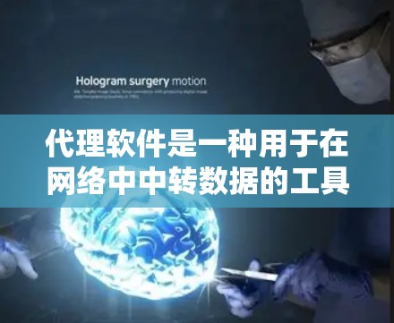 代理软件是一种用于在网络中中转数据的工具，常用于实现反向代理、负载均衡、缓存、加密等功能。以下是一些常见的代理软件工具合集，涵盖了开源和商业解决方案