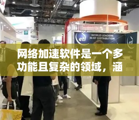 网络加速软件是一个多功能且复杂的领域，涵盖从基础设施到应用层面的多个方面。以下是对不同类型网络加速软件的总结和推荐，帮助您根据需求选择合适的工具