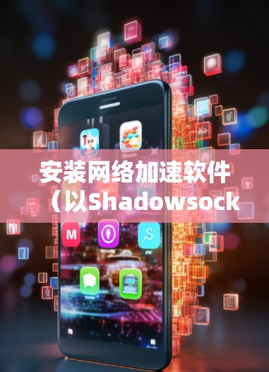 安装网络加速软件（以ShadowsocksR为例）的步骤如下