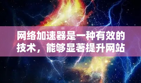 网络加速器是一种有效的技术，能够显著提升网站和应用的访问速度，特别是在远距离用户的场景中。以下是使用网络加速器的分步指南，帮助您理解和实施