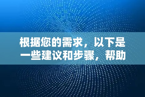 根据您的需求，以下是一些建议和步骤，帮助您选择最适合的网络代理软件
