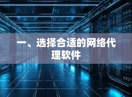 一、选择合适的网络代理软件