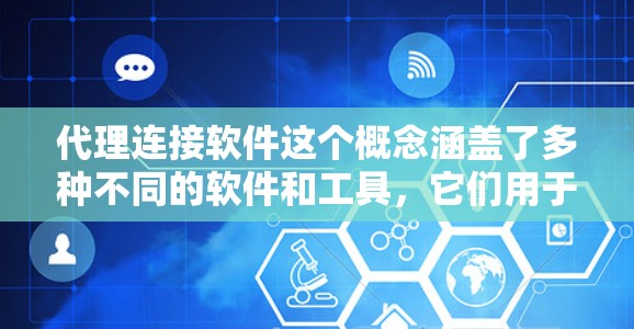代理连接软件这个概念涵盖了多种不同的软件和工具，它们用于实现网络代理、远程访问、数据传输等功能。以下是一些常见的代理连接软件及其最新版本信息