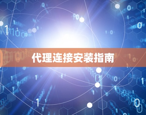 代理连接安装指南