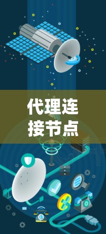 代理连接节点管理是指在网络环境中通过代理服务器或中继节点来建立和管理连接的过程。这个概念在分布式系统、网络负载均衡、数据传输等场景中非常常见。以下是关于代理连接节点管理的一些关键点和步骤