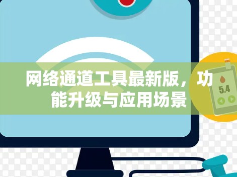 网络通道工具最新版，功能升级与应用场景