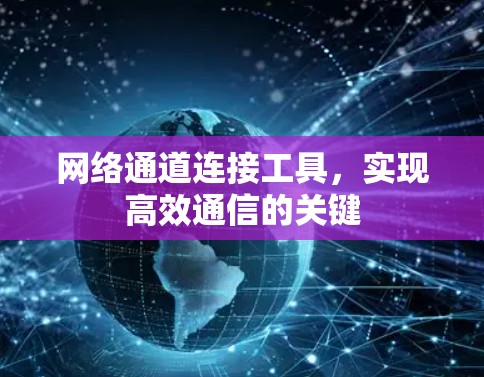 网络通道连接工具，实现高效通信的关键