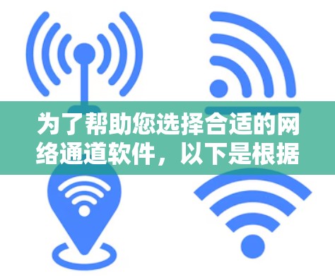 为了帮助您选择合适的网络通道软件，以下是根据您的需求整理出的解决方案