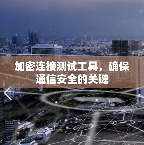 加密连接测试工具，确保通信安全的关键
