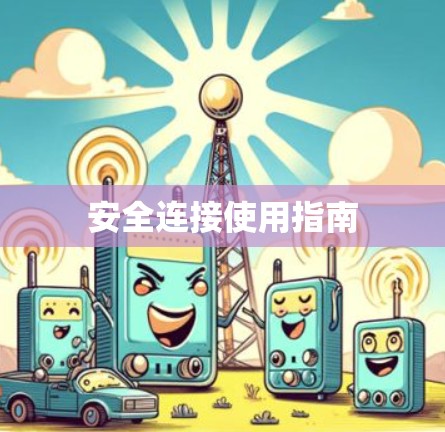 安全连接使用指南