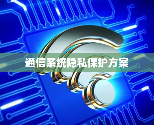 通信系统隐私保护方案