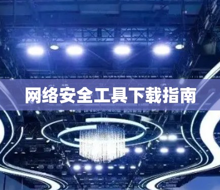 网络安全工具下载指南