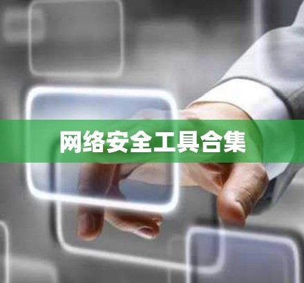 网络安全工具合集