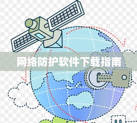 网络防护软件下载指南