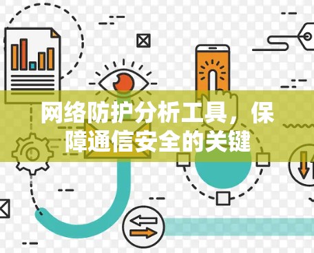 网络防护分析工具，保障通信安全的关键