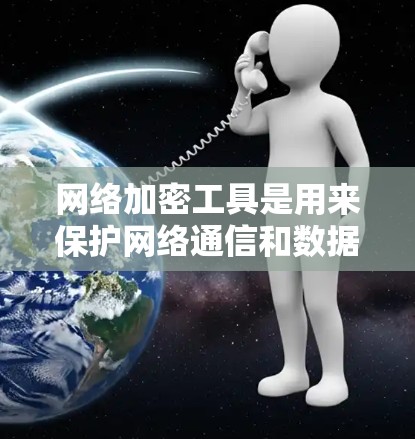 网络加密工具是用来保护网络通信和数据传输安全的工具，最新的网络加密工具会不断更新以适应新的安全威胁和技术发展。以下是一些常见的网络加密工具和最新版本的信息