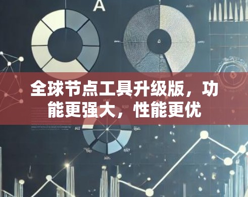 全球节点工具升级版，功能更强大，性能更优