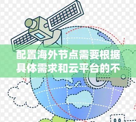 配置海外节点需要根据具体需求和云平台的不同来进行设置。以下是一个通用的海外节点配置教程，假设你选择使用 AWS、Google Cloud 或其他云平台