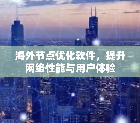 海外节点优化软件，提升网络性能与用户体验