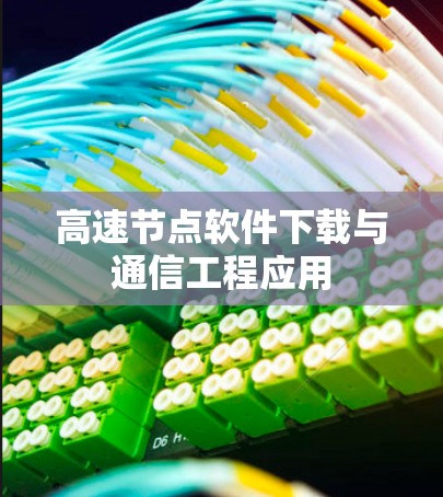 高速节点软件下载与通信工程应用