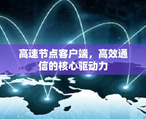 高速节点客户端，高效通信的核心驱动力