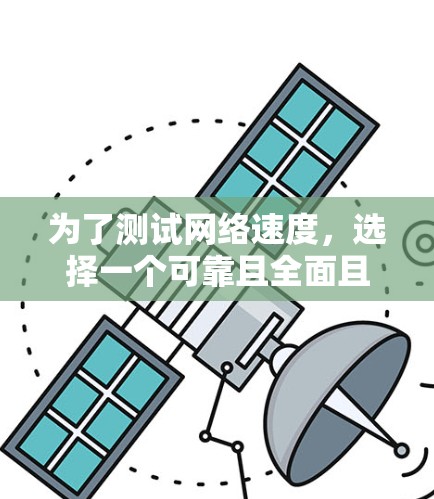 为了测试网络速度，选择一个可靠且全面且易于使用的测速工具是关键。以下是几种推荐的工具，并简要说明它们的特点和适用场景
