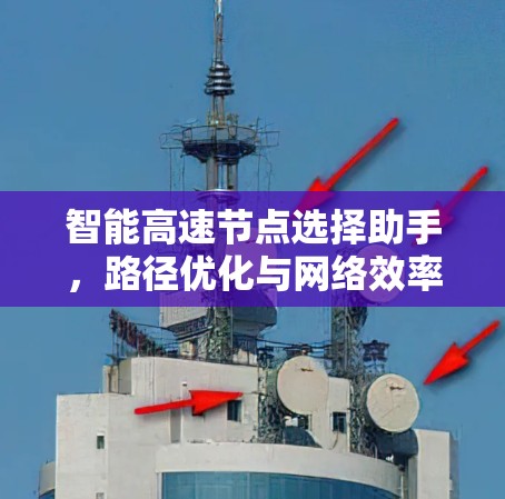 智能高速节点选择助手，路径优化与网络效率提升