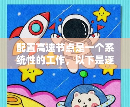 配置高速节点是一个系统性的工作，以下是逐步的解决方案