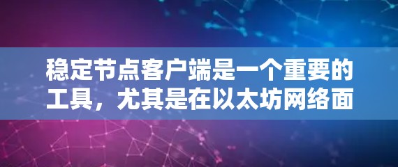 稳定节点客户端是一个重要的工具，尤其是在以太坊网络面临拥堵或不稳定时，用户可以通过它连接到稳定节点以提高性能。以下是关于稳定节点客户端的一些问题及解决方法