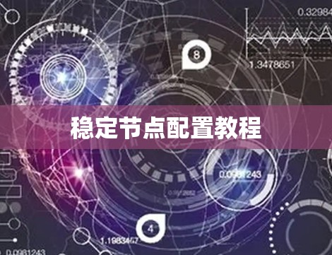 稳定节点配置教程