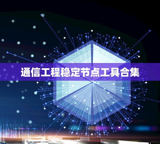 通信工程稳定节点工具合集