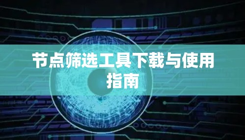 节点筛选工具下载与使用指南