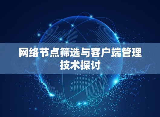 网络节点筛选与客户端管理技术探讨