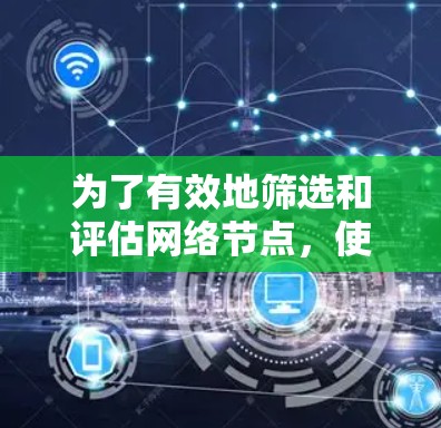 为了有效地筛选和评估网络节点，使用节点筛选测速工具可以按照以下步骤进行
