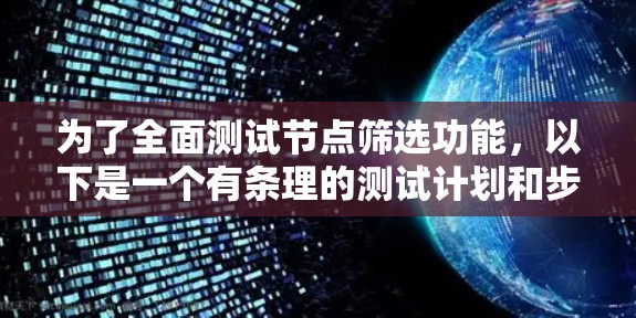 为了全面测试节点筛选功能，以下是一个有条理的测试计划和步骤