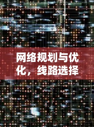网络规划与优化，线路选择软件最新版功能升级