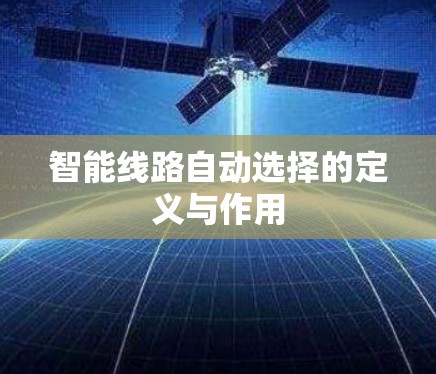 智能线路自动选择的定义与作用