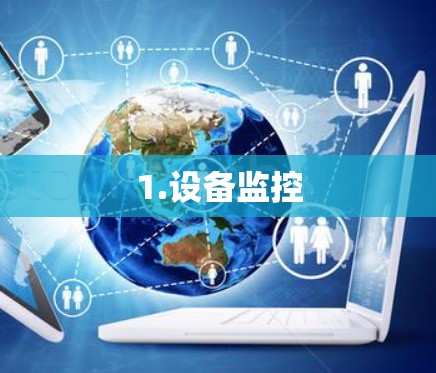 1.设备监控