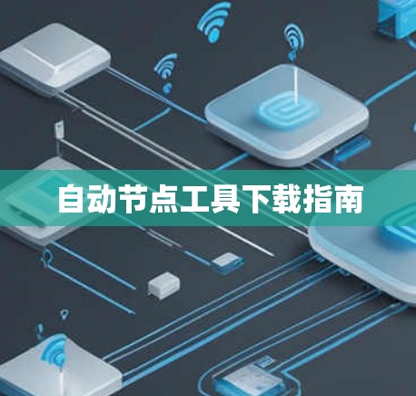 自动节点工具下载指南