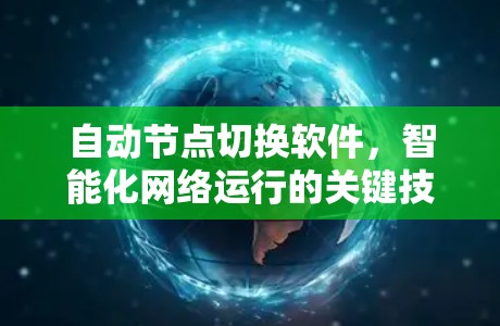 自动节点切换软件，智能化网络运行的关键技术