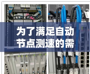 为了满足自动节点测速的需求，以下是一些可能的工具和解决方案，根据需求进行分析和选择