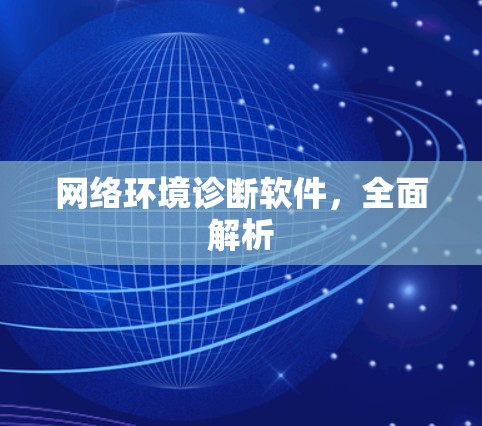 网络环境诊断软件，全面解析