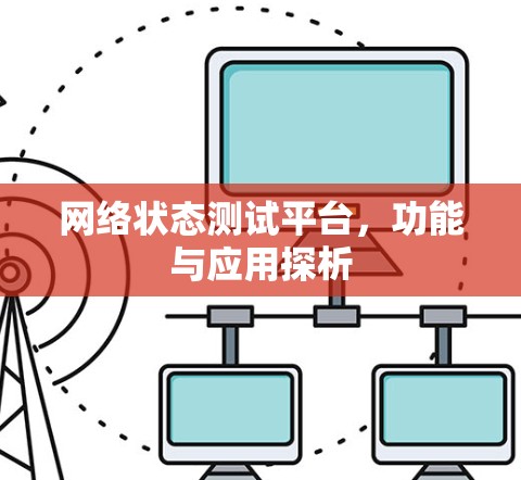 网络状态测试平台，功能与应用探析