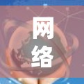 网络状态管理助手，智能化运维的新解决方案
