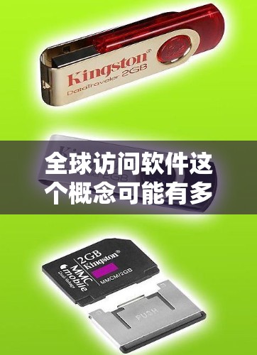 全球访问软件这个概念可能有多种解释，具体取决于你的需求。以下是一些可能的解释和相关的软件示例
